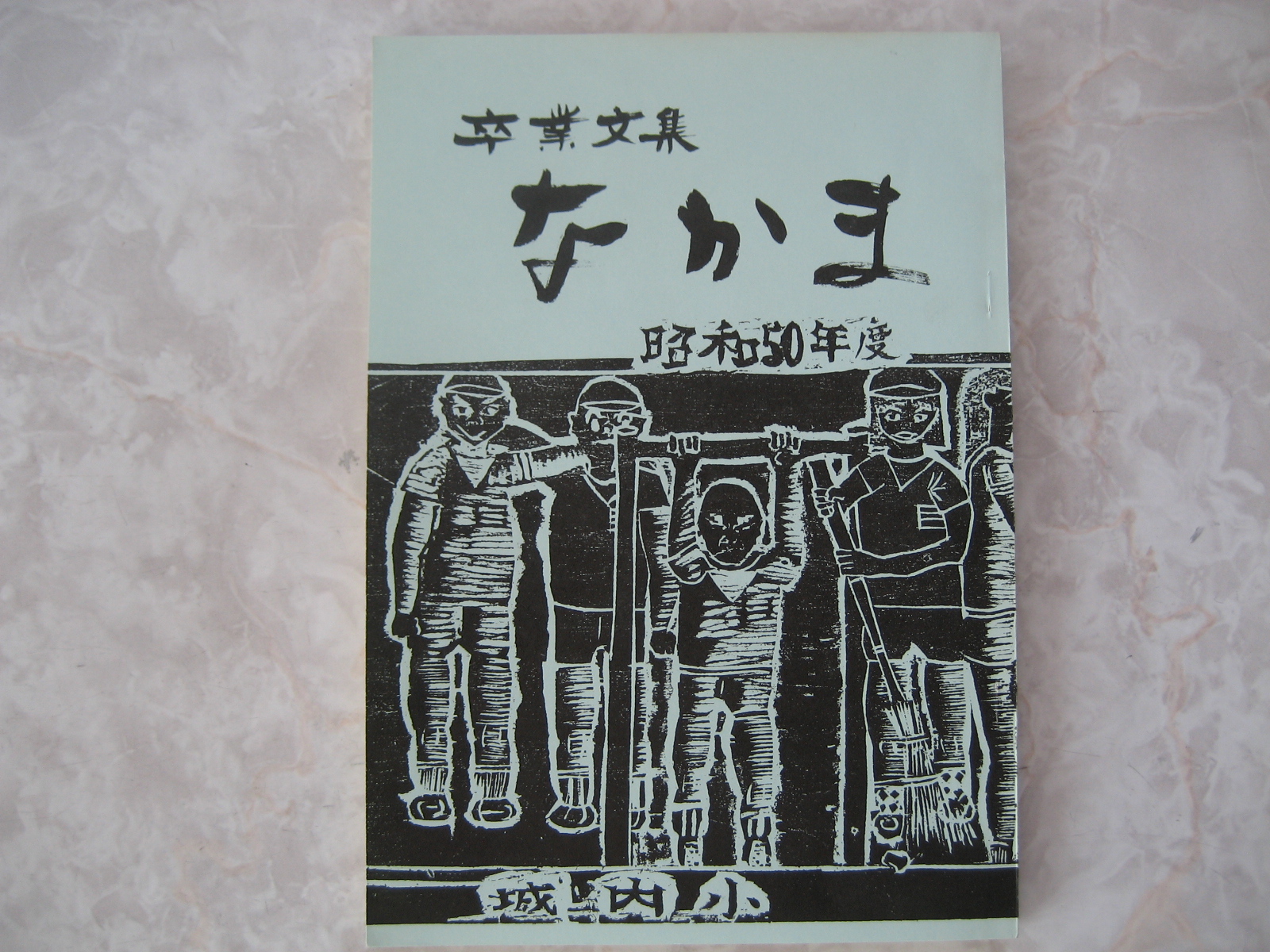 卒業文集 城内小学校 昭和５０年度卒業 同期会